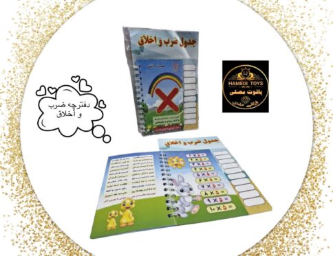 دفترچه ضرب واخلاق همیار با شعر۱۲کد۹۸ کارتن۵۰بسته