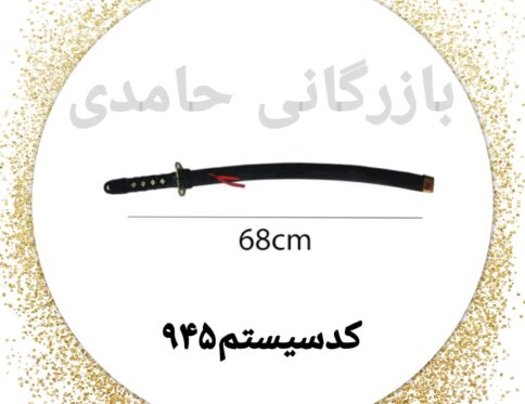 شمشیرسلفونی تک m مشکی کد۹۴۵ کارتن۱۳۲عددی