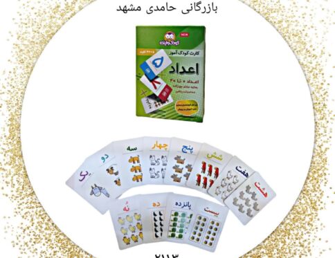 کارت اموزش اعداد ۰ تا۱۰۰کودک اینده۱۲ کد۲۱۱۳ کارتن۱۴۴عددی