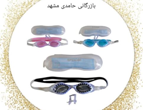عینک شنا قابدار جدید اعلا کد۱۲۳۲ کارتن۲۸۸عددی