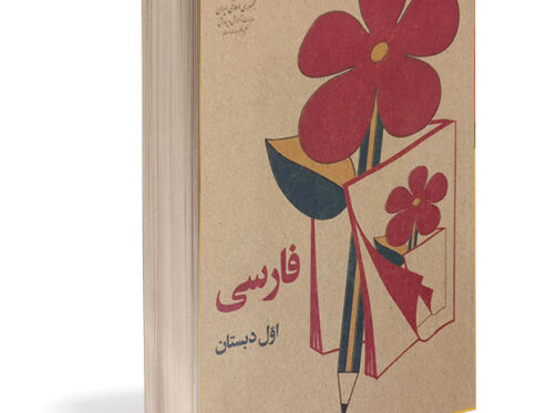 کتاب فارسی دوم و اول دهه۶۰ خاطرات قدیمی کد۱۱۹ کارتن۶۰عددی