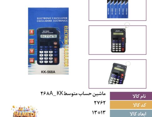 ماشین حساب زنجیری کوچکKK-568A کد۳۸۰۳ کارتن۴۰۰عددی
