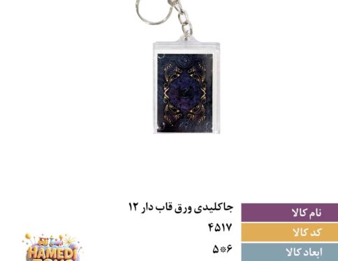 جاکلیدی پاستور ورق قابدار کد۴۵۱۷ کارتن۳۶بسته۱۲عددی