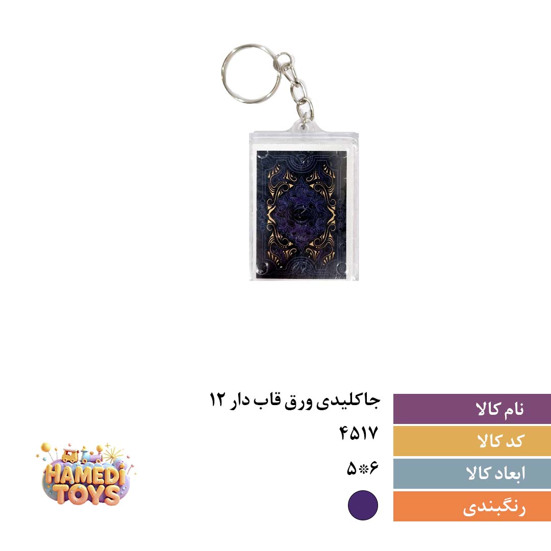 جاکلیدی پاستور ورق قابدار کد۴۵۱۷ کارتن۳۶بسته۱۲عددی