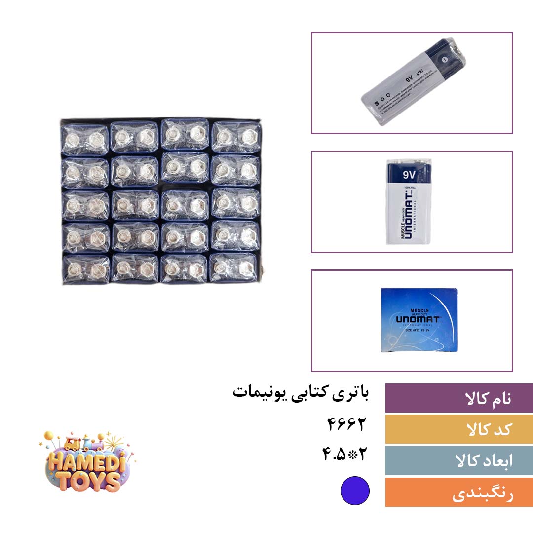 باطری کتابی یونیمات کد۴۶۶۲ کارتن۱۰بسته۲۰عددی