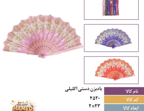 باد بزن دستی اکلیلی کد۴۵۲۰ کارتن۱۰۰جین۱۲عددی