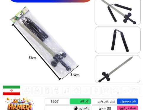 شمشیر سلفونی هامیس کد۱۶۰۷ کارتن۵۵عددی